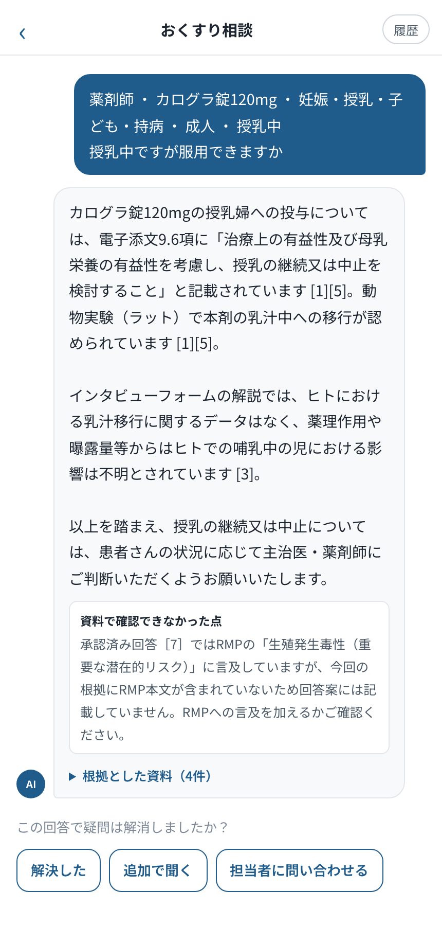 根拠つきの回答が表示された画面