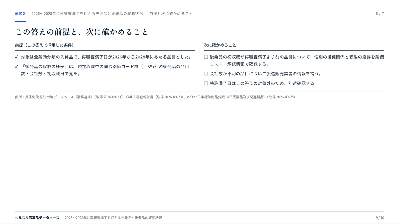 スライド:この答えの前提と、次に確かめること