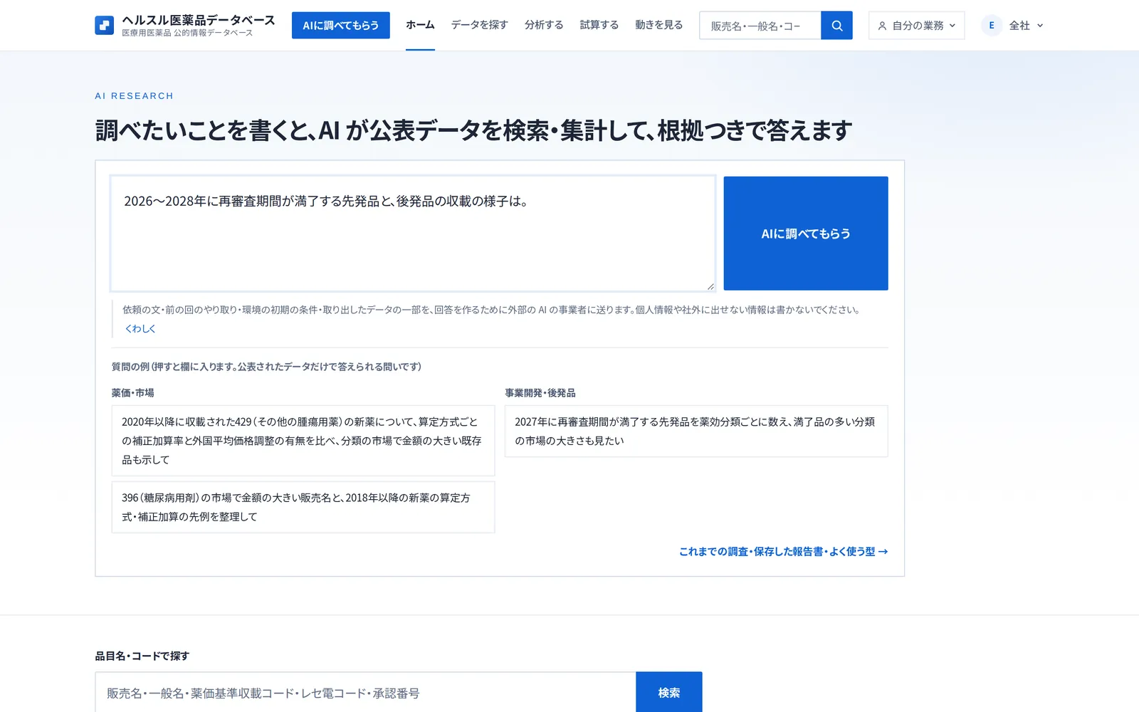 ホームの AI の欄に「2026〜2028年に再審査期間が満了する先発品と、後発品の収載の様子は。」と書いた画面
