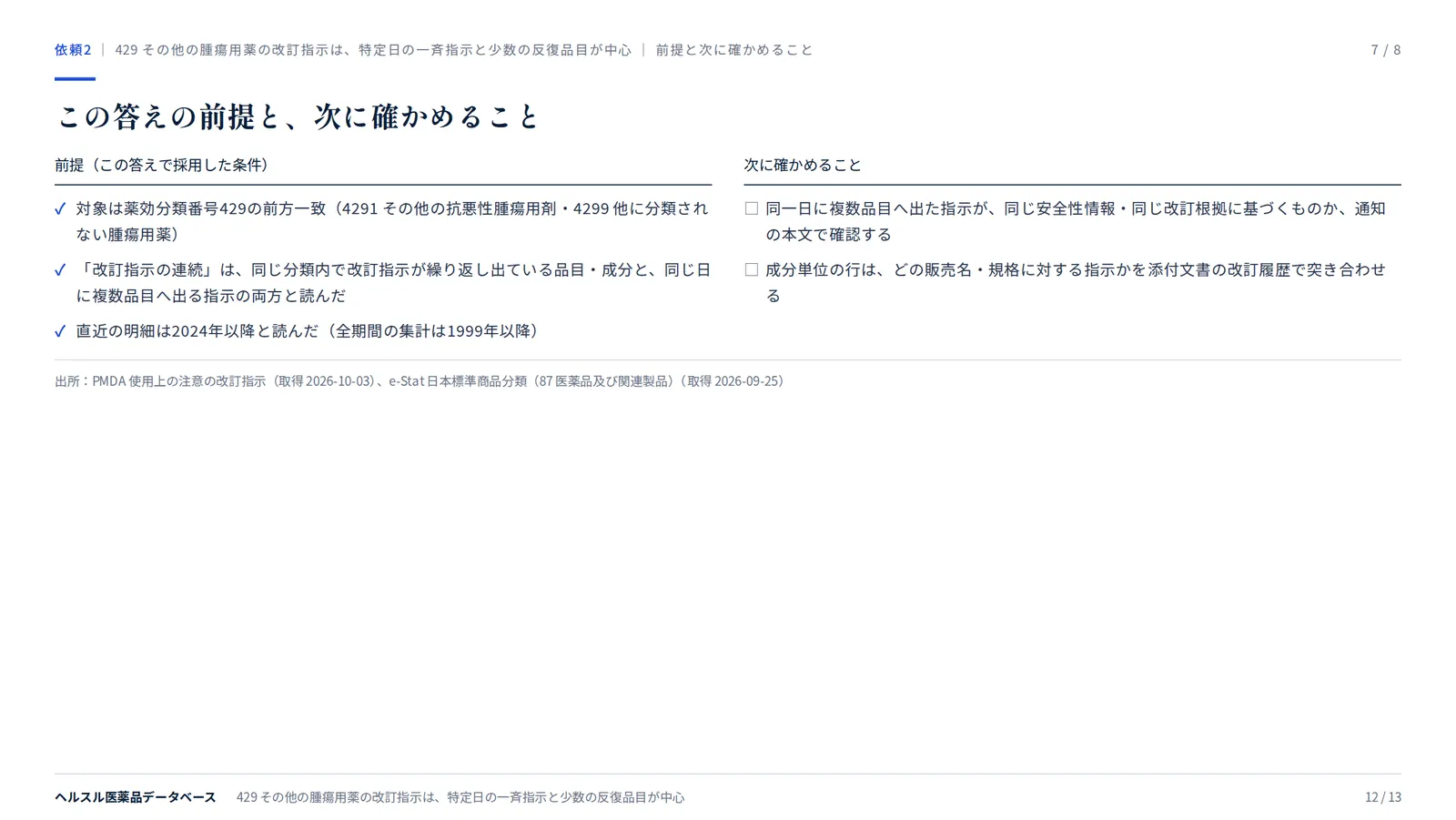 スライド:この答えの前提と、次に確かめること