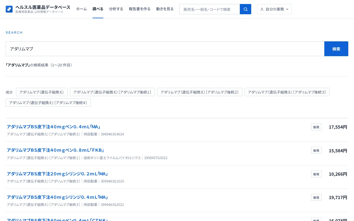検索の結果。「アダリムマブ」で、成分の候補(後続1〜4を含む)と、販売名・規格・会社・薬価基準収載コード・薬価の一覧